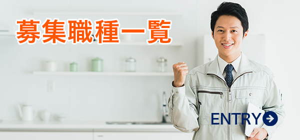 募集職種一覧画像