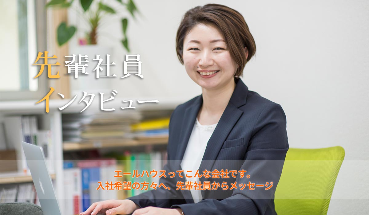 社員インタビュー